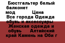 Бюстгальтер белый балконет Milavitsa 85 E-D мод. 11559 › Цена ­ 900 - Все города Одежда, обувь и аксессуары » Женская одежда и обувь   . Алтайский край,Камень-на-Оби г.